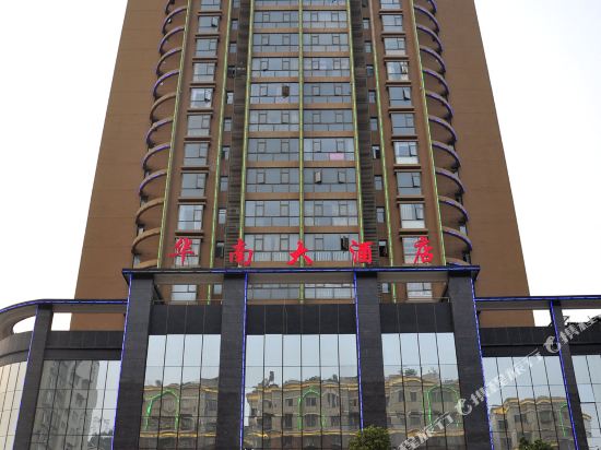 遵义华南大酒店