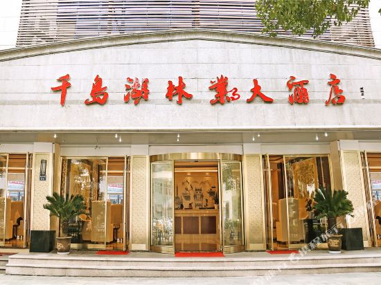 千岛湖林业大酒店