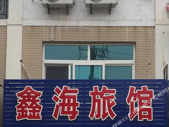 庄河鑫海旅馆