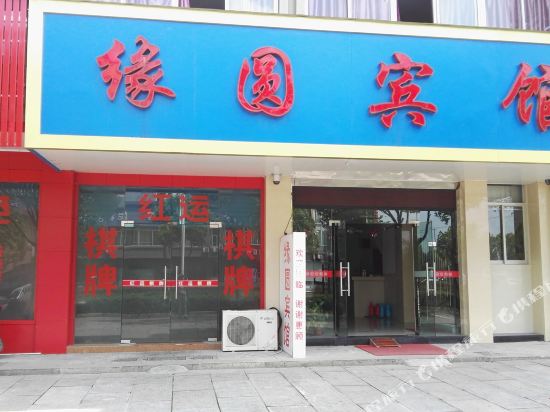 绍兴缘圆宾馆
