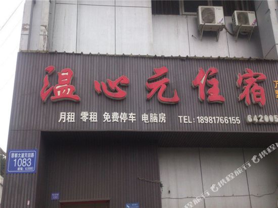 成都温心元住宿