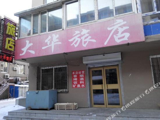 吉林大华旅店