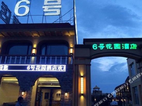 张北6号花园酒店