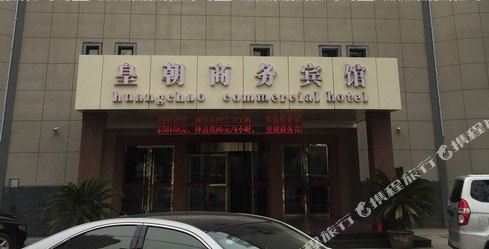 嘉兴皇朝商务宾馆