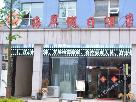 威宁海岸假日酒店