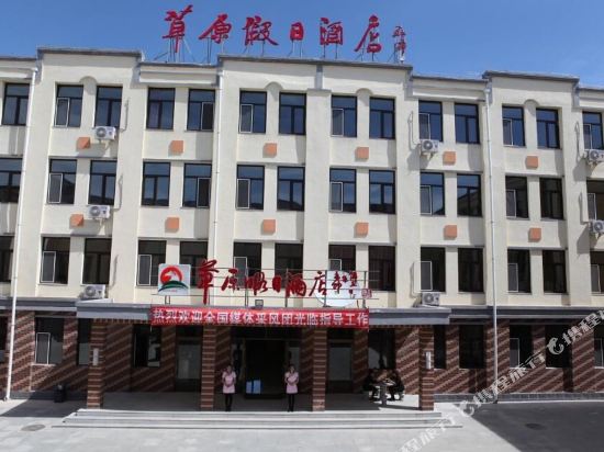 乌兰布统草原假日酒店