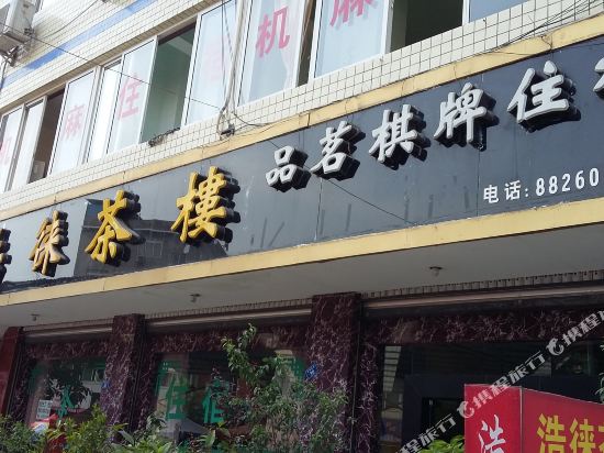 大邑浩徕茶楼客栈