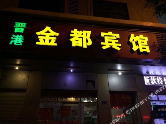 晋江金都宾馆