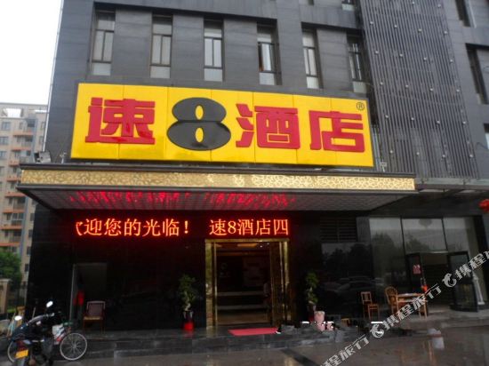 速8酒店(合肥四里河路万科森林公园店)