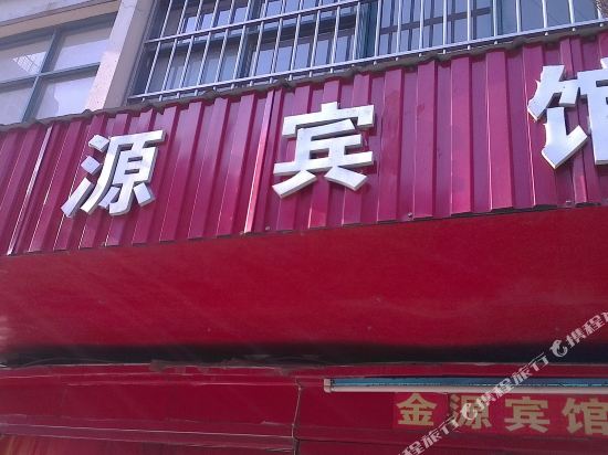 沭阳金源宾馆