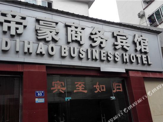 合江帝豪商务宾馆