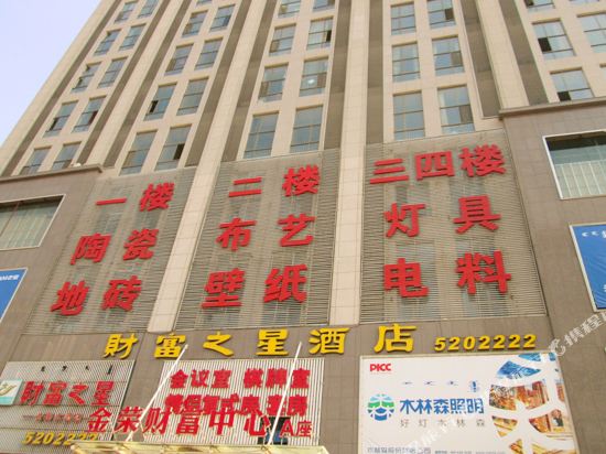 包头财富之星酒店