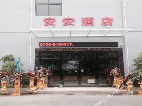 珠海安安酒店
