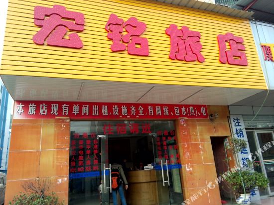 东莞宏铭旅店