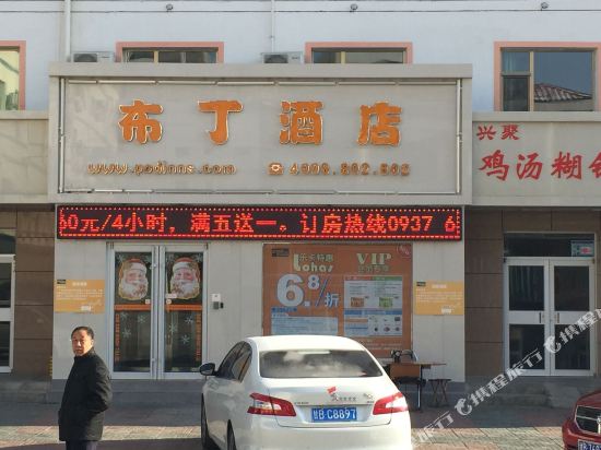 布丁酒店(嘉峪关雄关广场店)