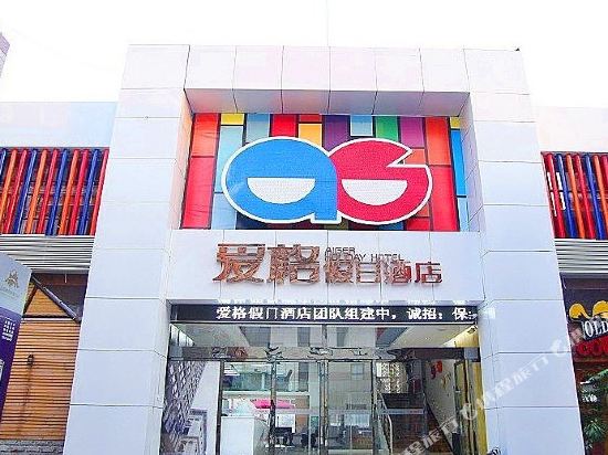 爱格假日酒店(宜昌三峡大学店)