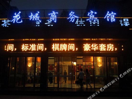 无为花城商务宾馆