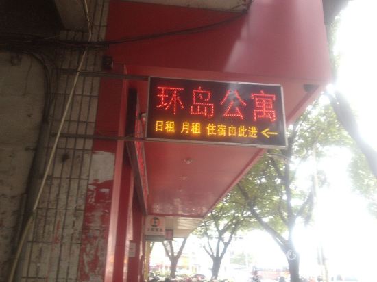 龙岩环岛公寓式酒店