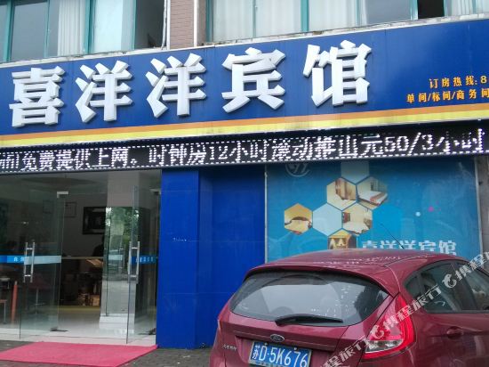 常州喜洋洋宾馆