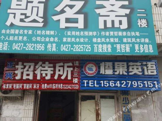 盘锦正兴招待所