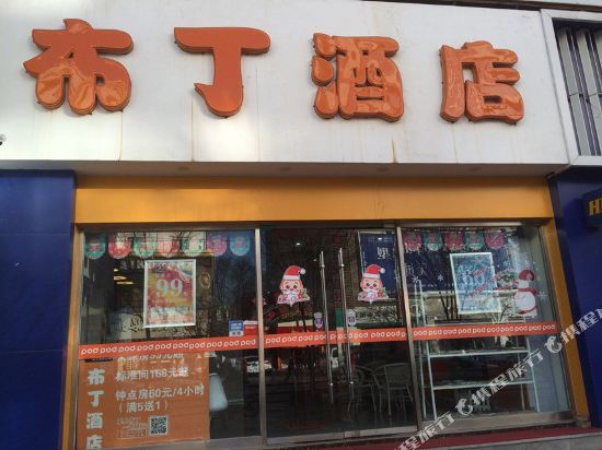 布丁酒店(西宁西大街店)