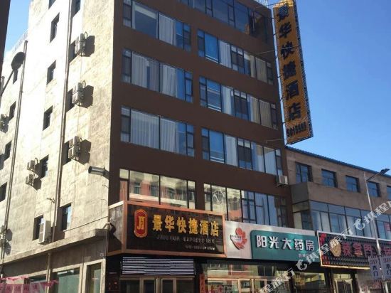 祁县景华快捷酒店