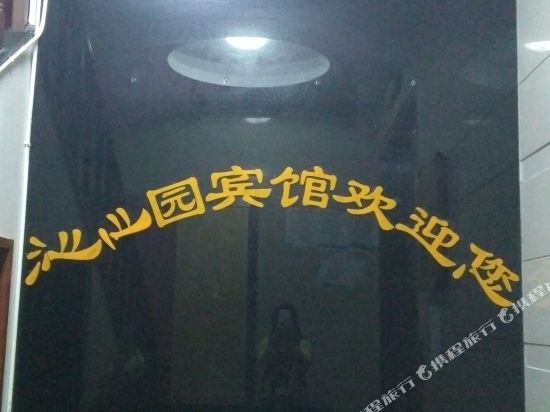 射阳沁心园商务宾馆