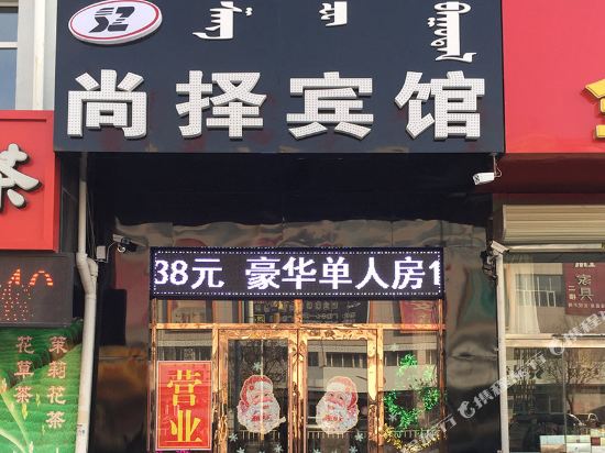 巴林左旗尚择宾馆