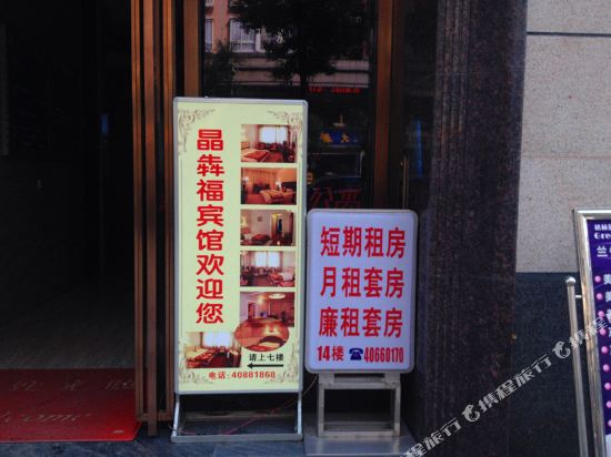 重庆晶犇福宾馆