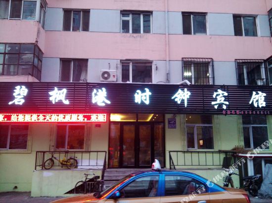 哈尔滨碧枫港时钟宾馆