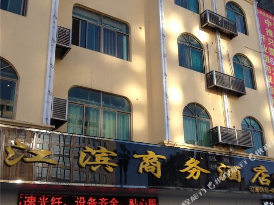 福州江滨商务酒店