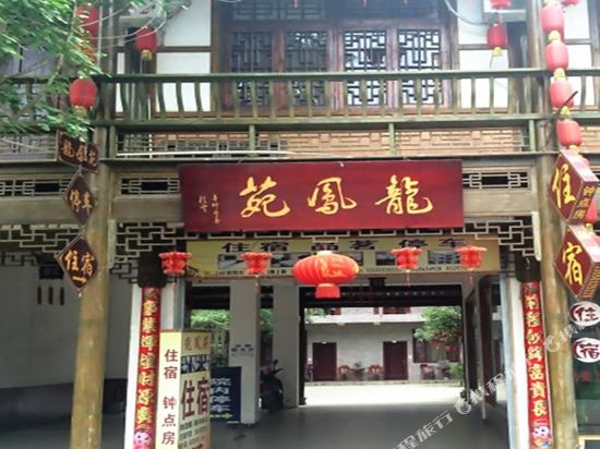 崇州龙凤苑客栈