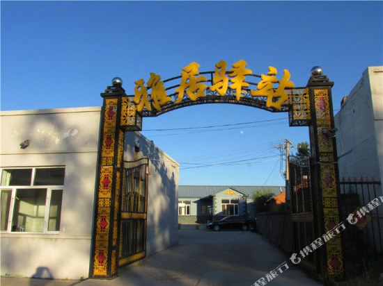 扎兰屯雅居驿站