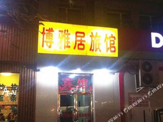 北京博雅居旅馆