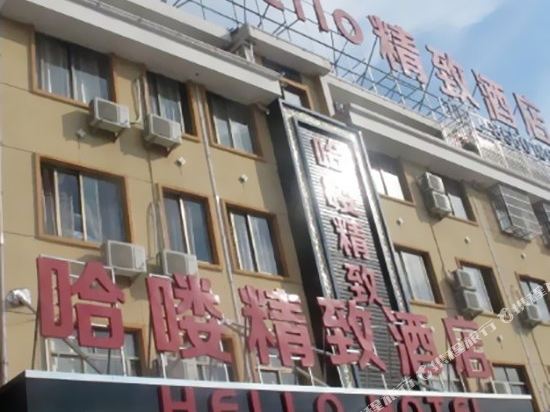 义乌哈喽精致酒店