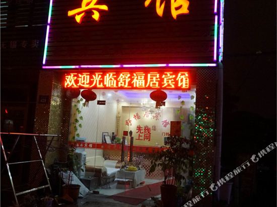 无锡舒福居宾馆