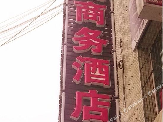 雅安彩霞商务酒店