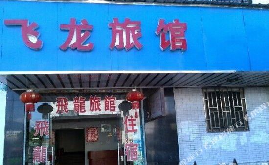 郴州飞龙旅馆