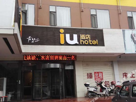 IU酒店(介休火车站店)
