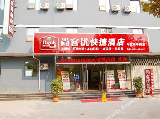 尚客优快捷酒店(平邑南环路店)