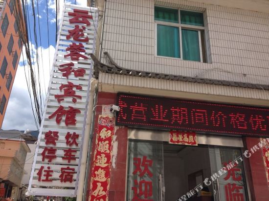 大理云龙蓉和宾馆