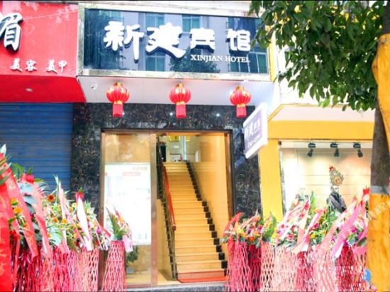 新建宾馆(西充鸿运店)