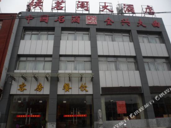 定远候茗阁大酒店