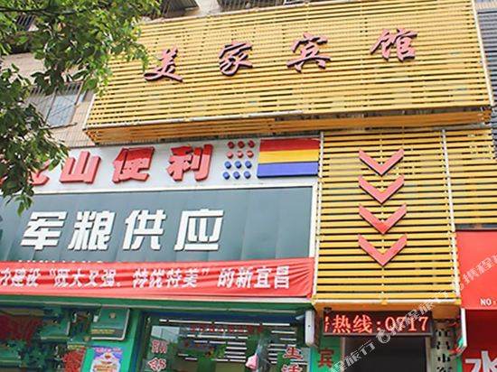 宜昌美家宾馆