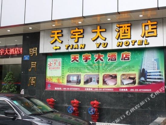 广州天宇大酒店