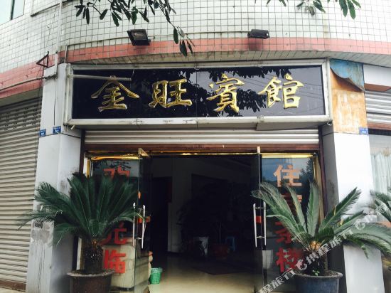 眉山金旺宾馆