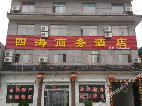 平邑四海商务酒店