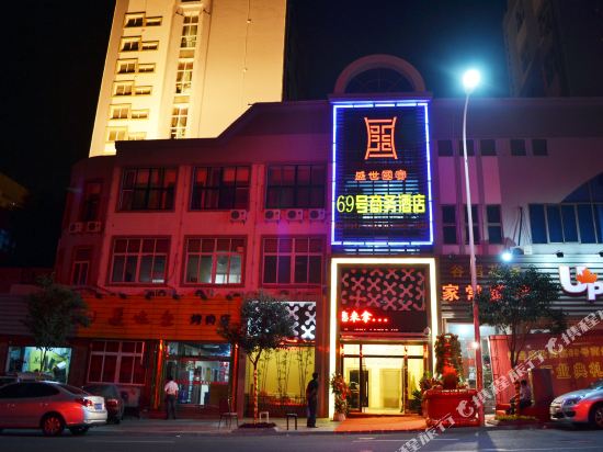 青岛盛世国宴69商务酒店