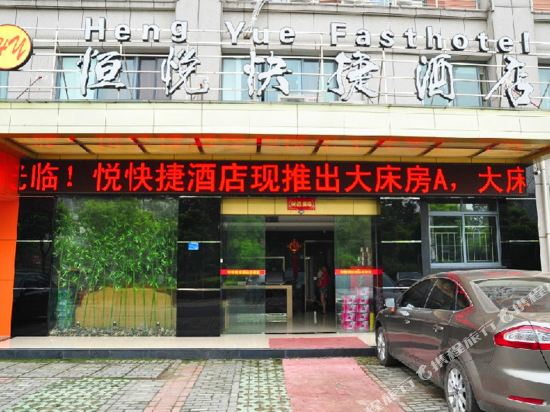 杭州恒悦快捷酒店