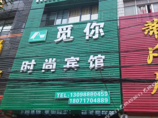 武汉觅你时尚宾馆
